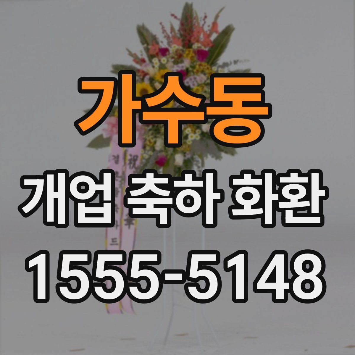 가수동 개업 축하 화환 주문 전 알아둘 기준