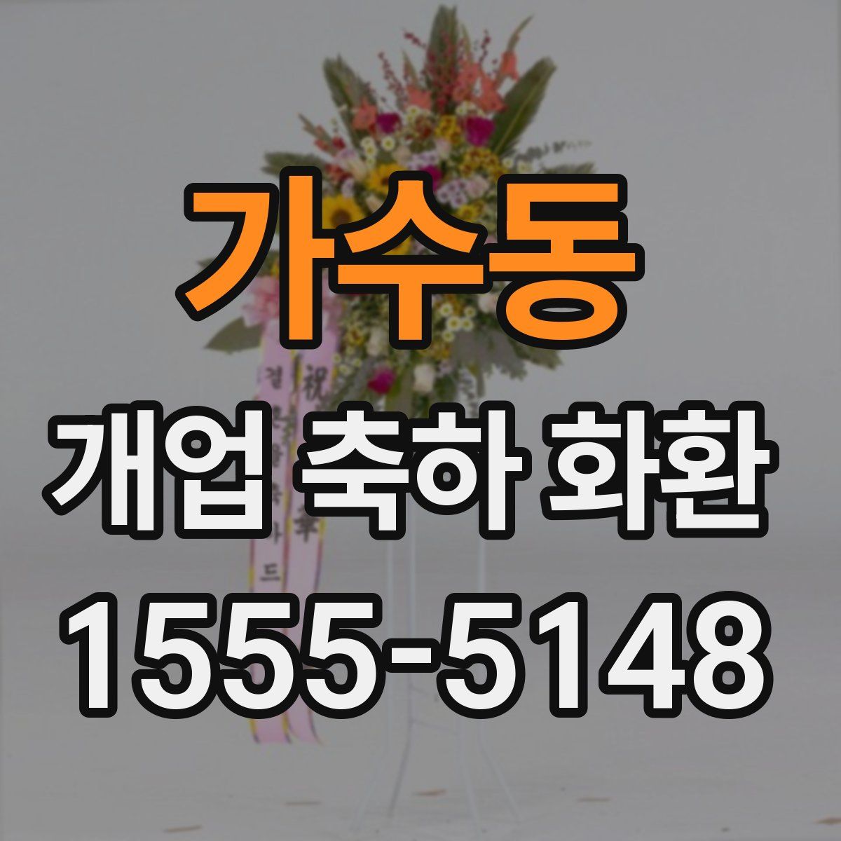 가수동 개업 축하 화환