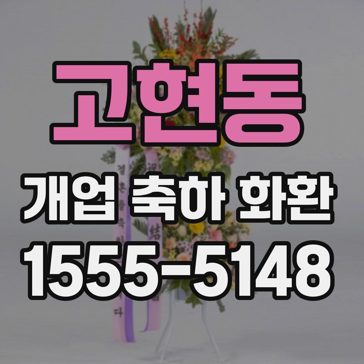고현동 개업 축하 화환 문구 예절과 표현 선택