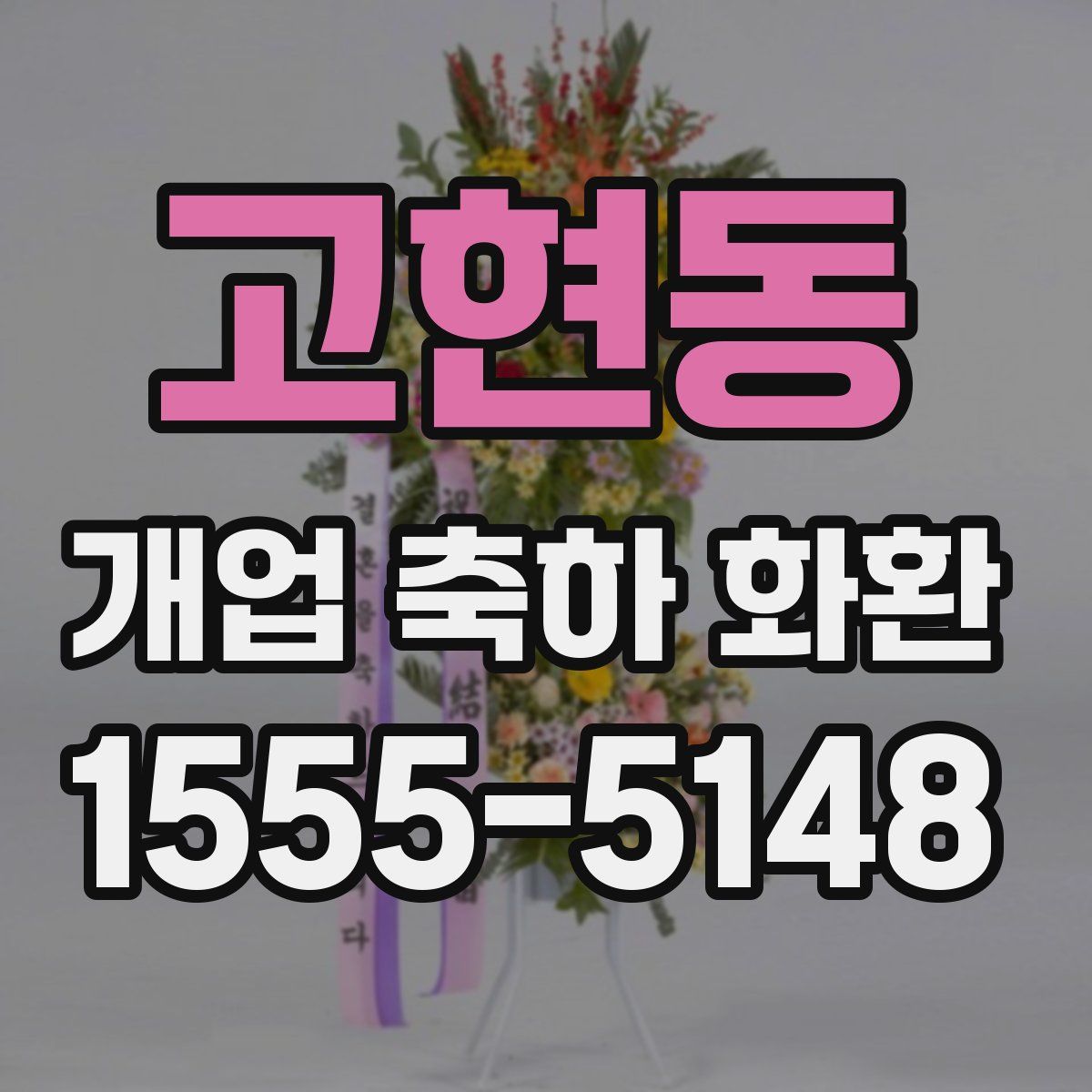 고현동 개업 축하 화환