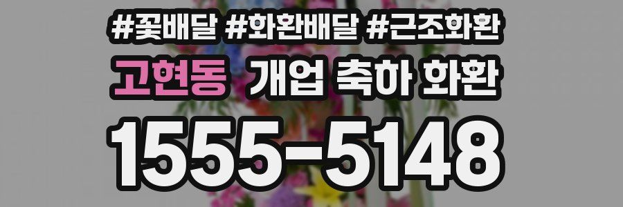 고현동 개업 축하 화환