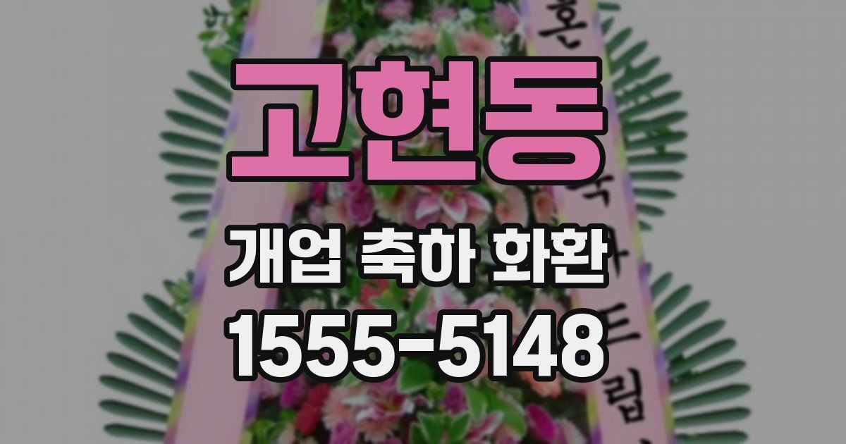 고현동 개업 축하 화환