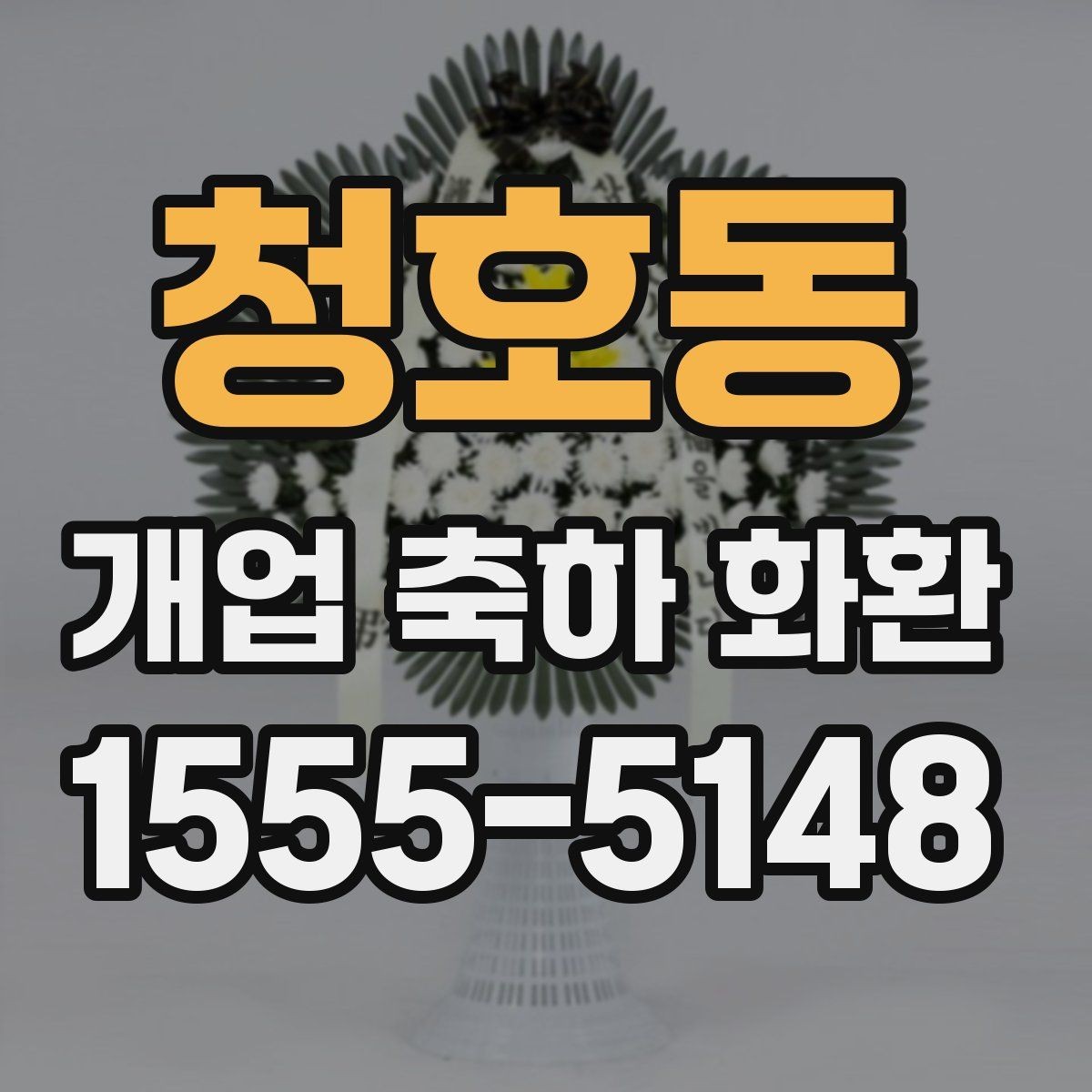 청호동 개업 축하 화환 주문 시 자주 묻는 질문