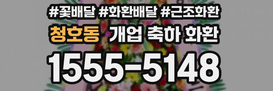 청호동 개업 축하 화환