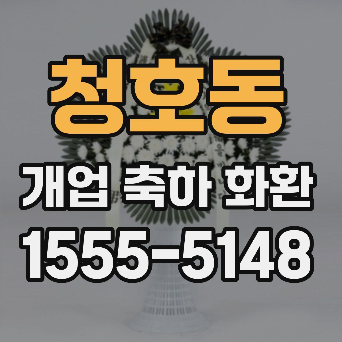 청호동 개업 축하 화환