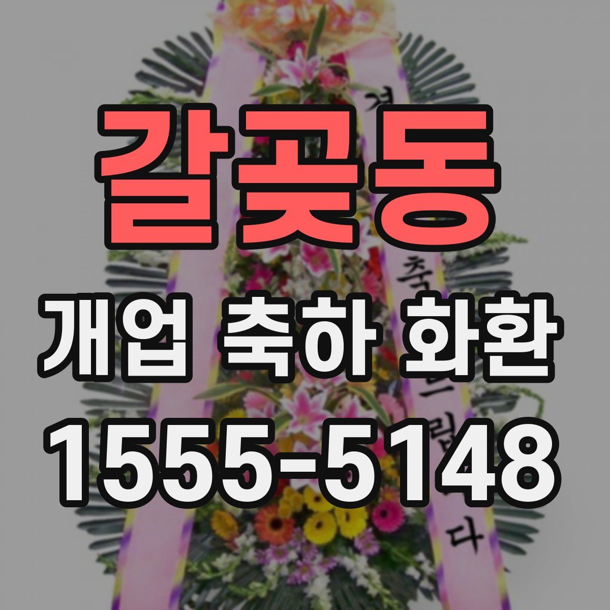 갈곶동 개업 축하 화환