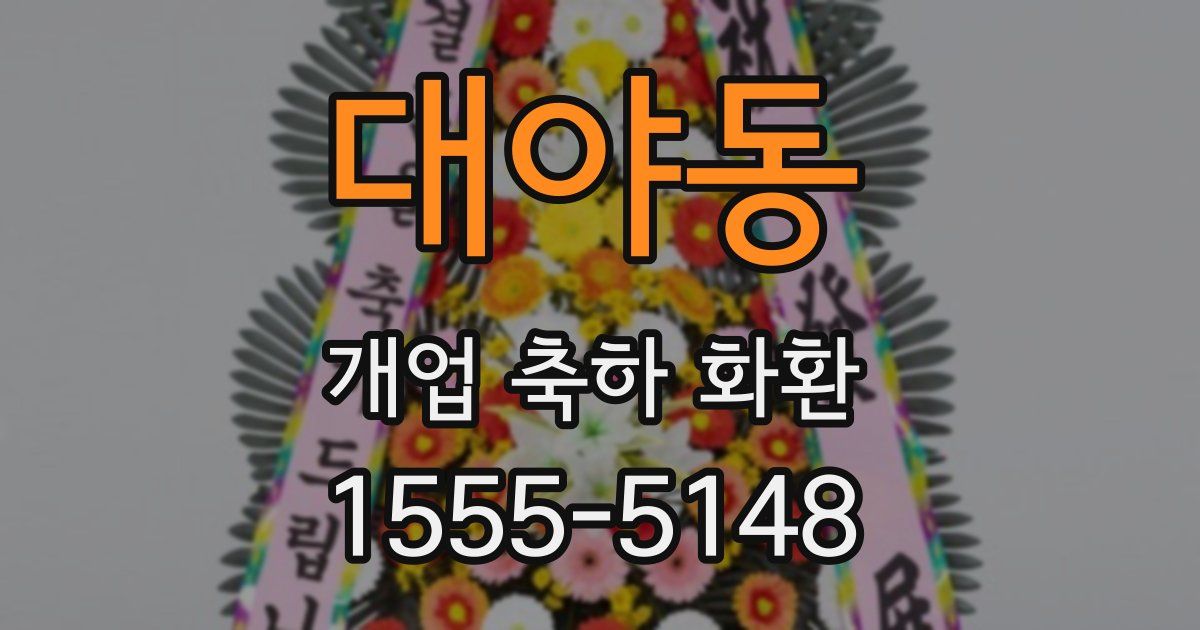 대야동 개업 축하 화환