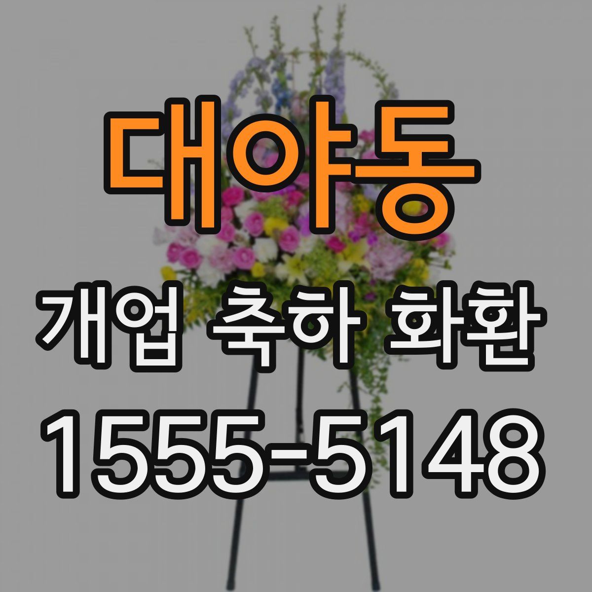 대야동 개업 축하 화환