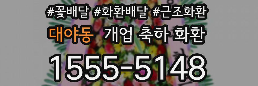 대야동 개업 축하 화환