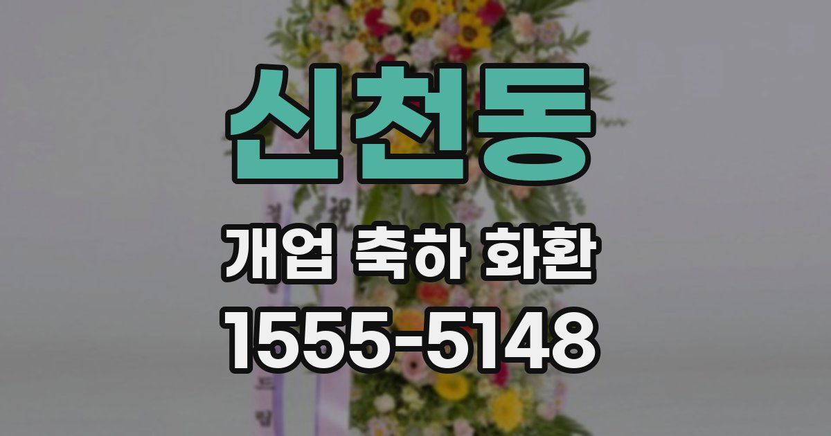 신천동 개업 축하 화환