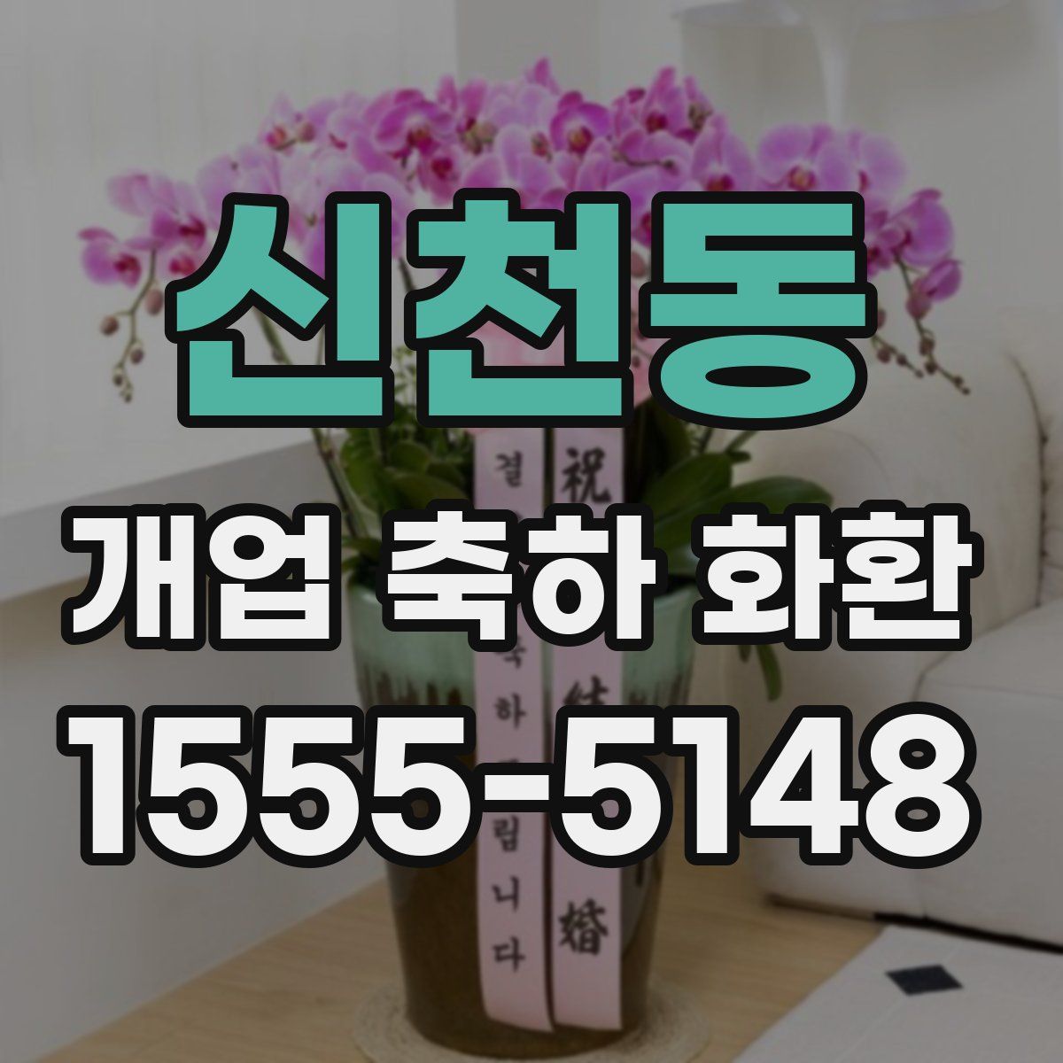 신천동 개업 축하 화환