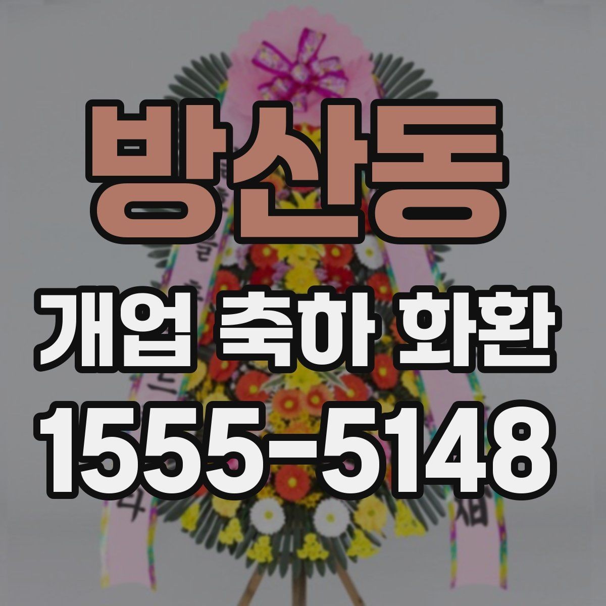 방산동 개업 축하 화환 행사 분위기에 맞추는 방법