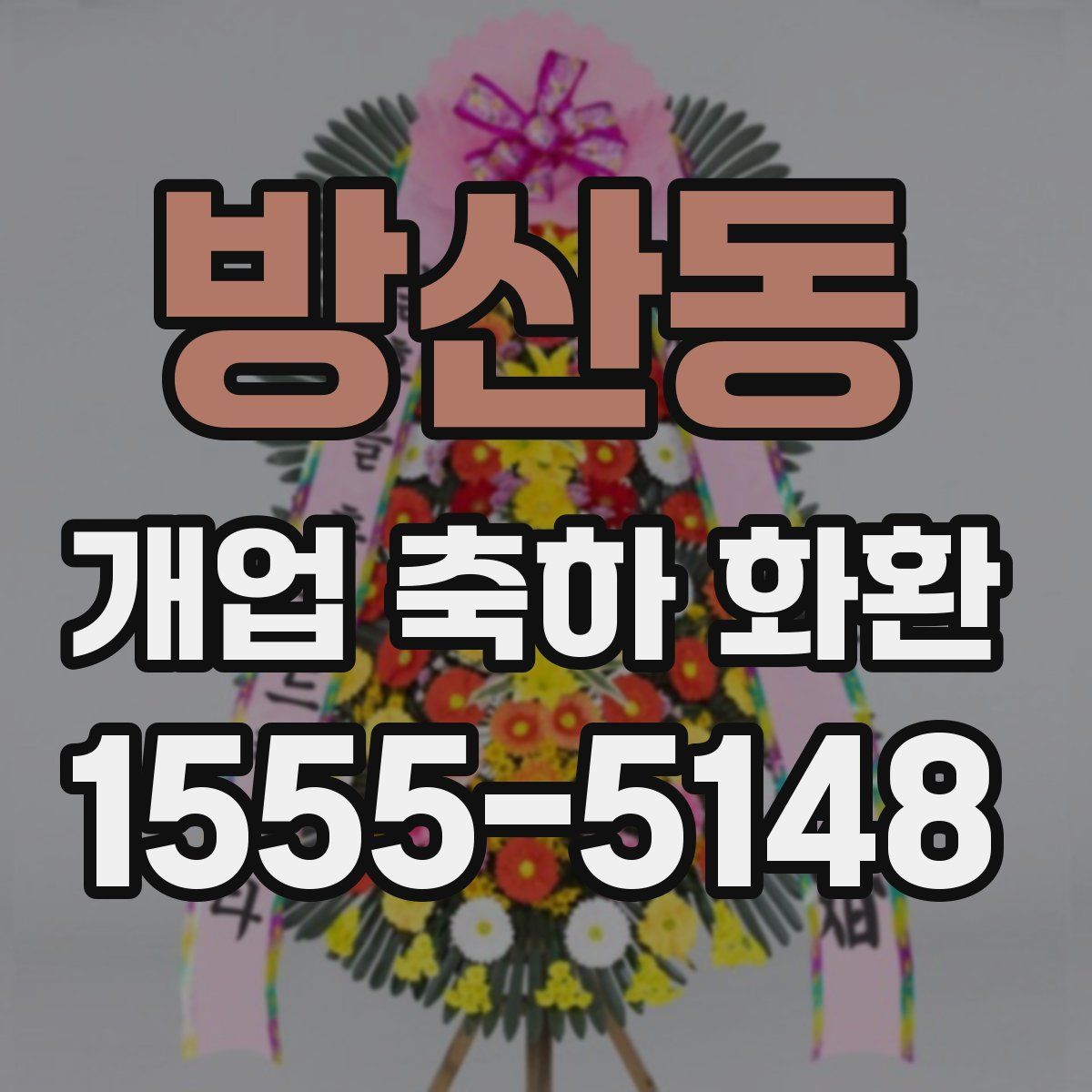 방산동 개업 축하 화환