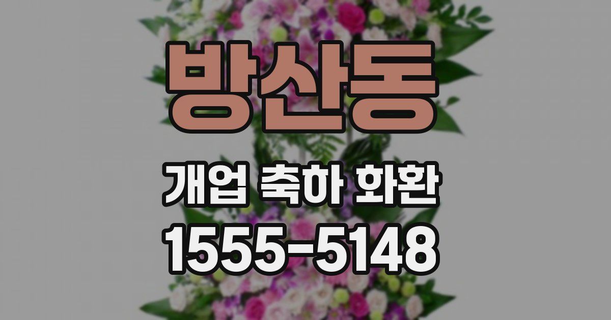 방산동 개업 축하 화환