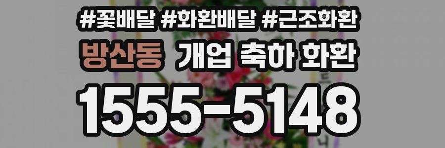 방산동 개업 축하 화환