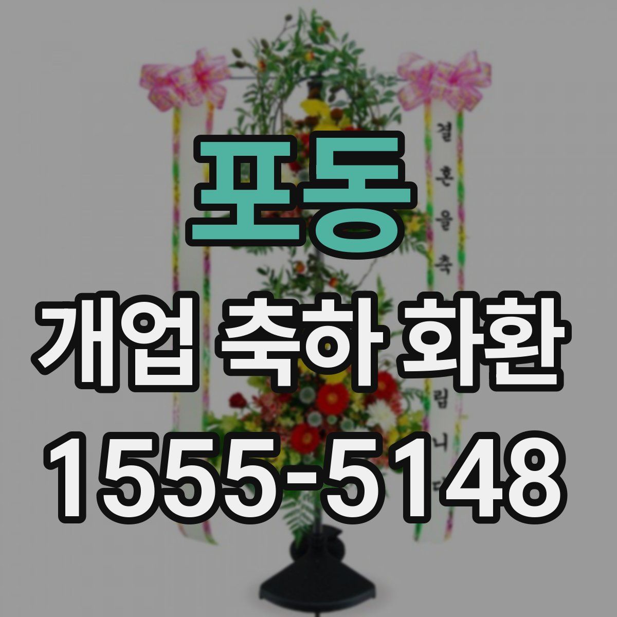 포동 개업 축하 화환