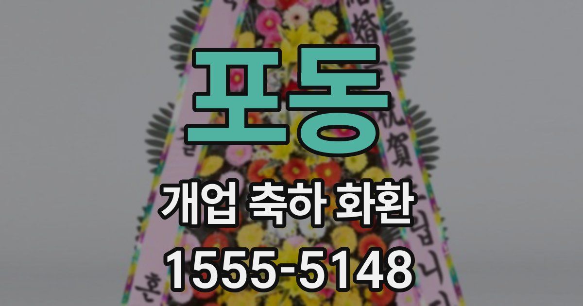 포동 개업 축하 화환