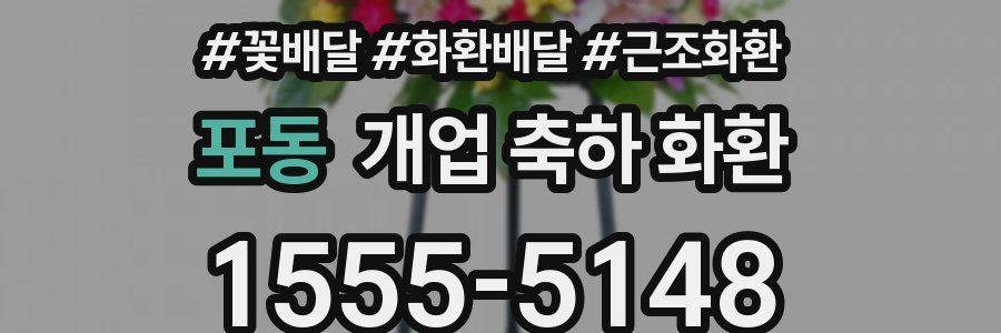 포동 개업 축하 화환