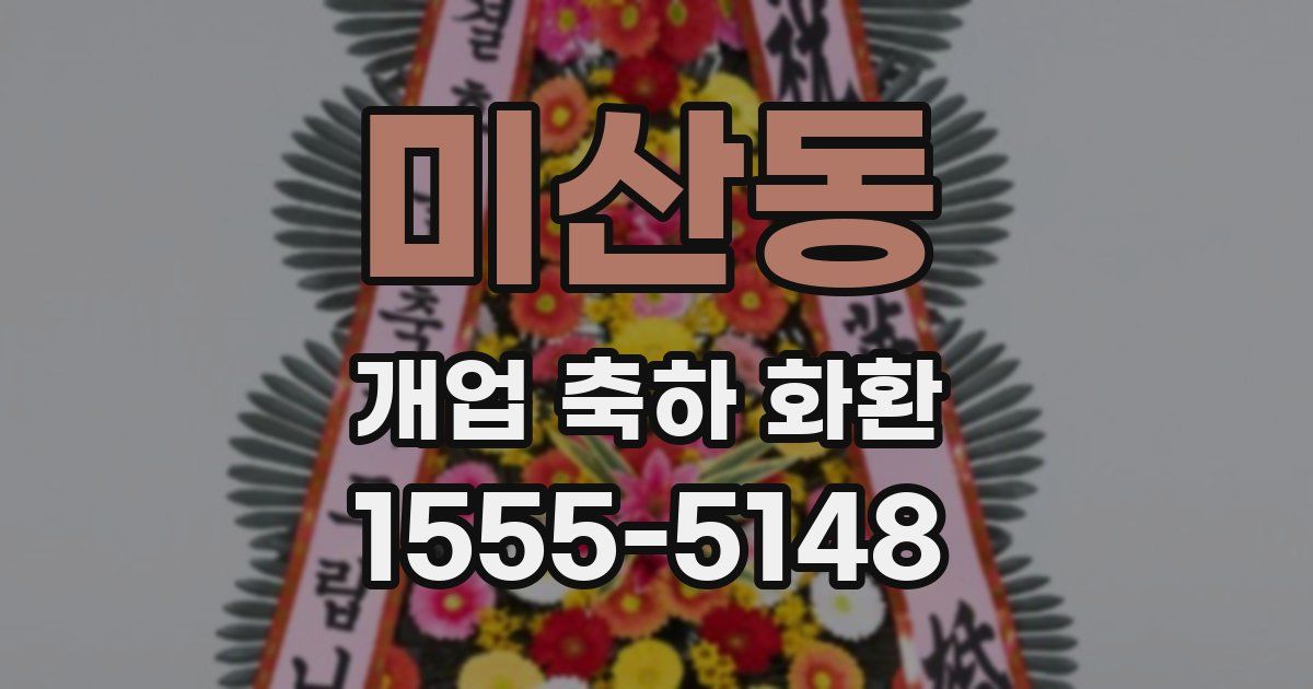 미산동 개업 축하 화환