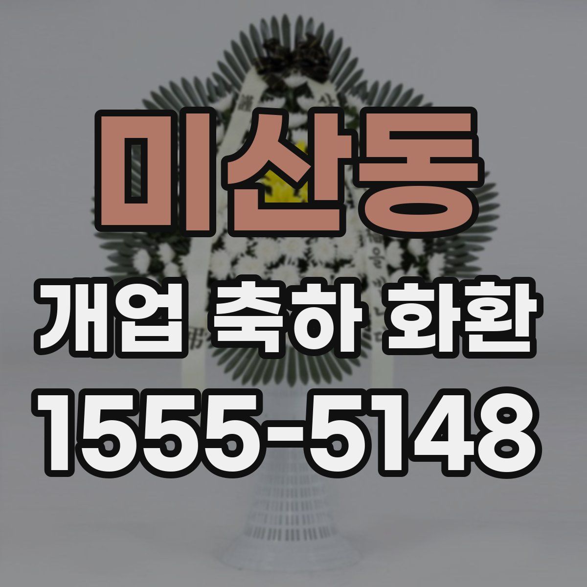 미산동 개업 축하 화환