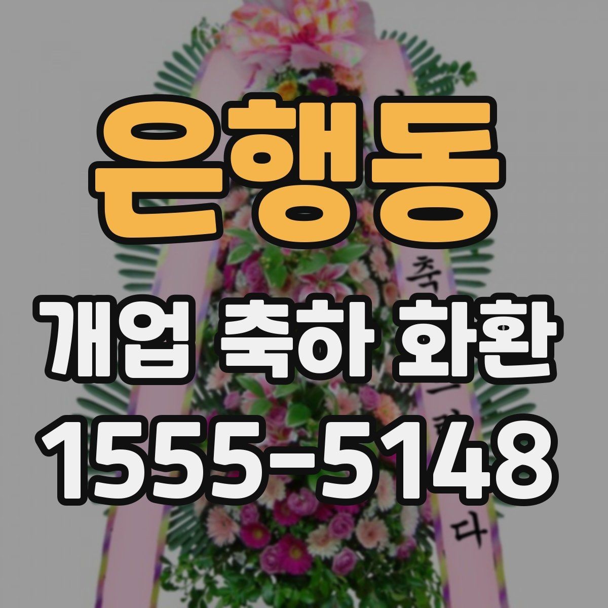 은행동 개업 축하 화환 실속 있게 준비하는 요령