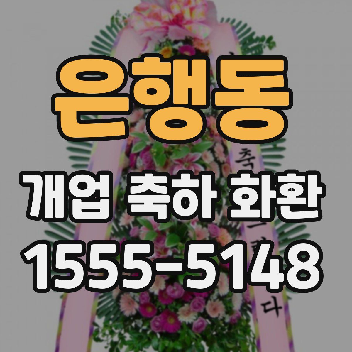 은행동 개업 축하 화환