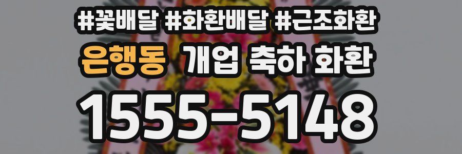 은행동 개업 축하 화환