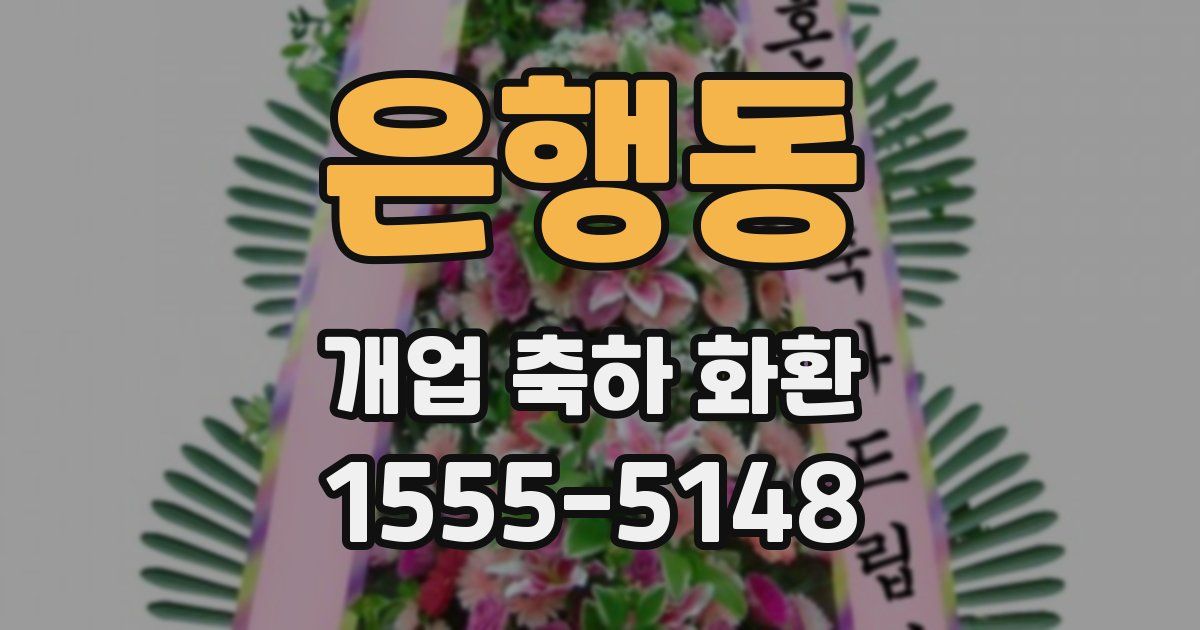 은행동 개업 축하 화환