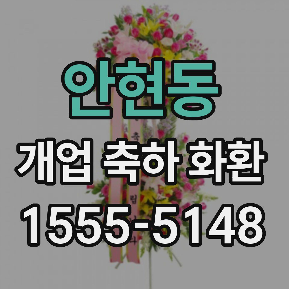 안현동 개업 축하 화환