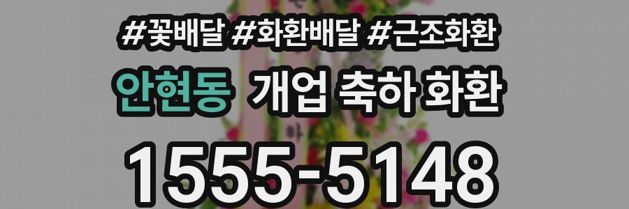 안현동 개업 축하 화환