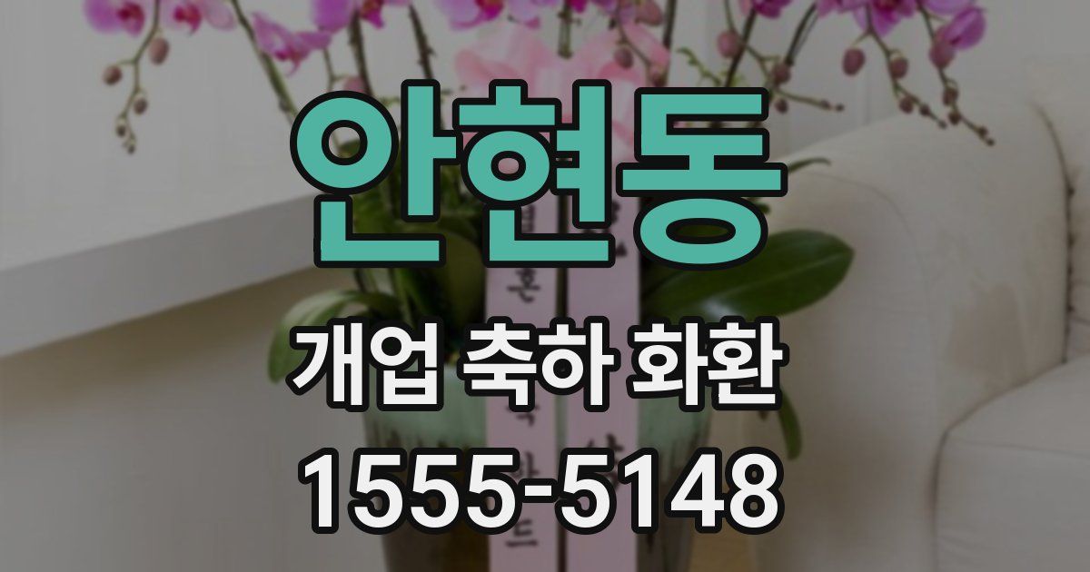 안현동 개업 축하 화환