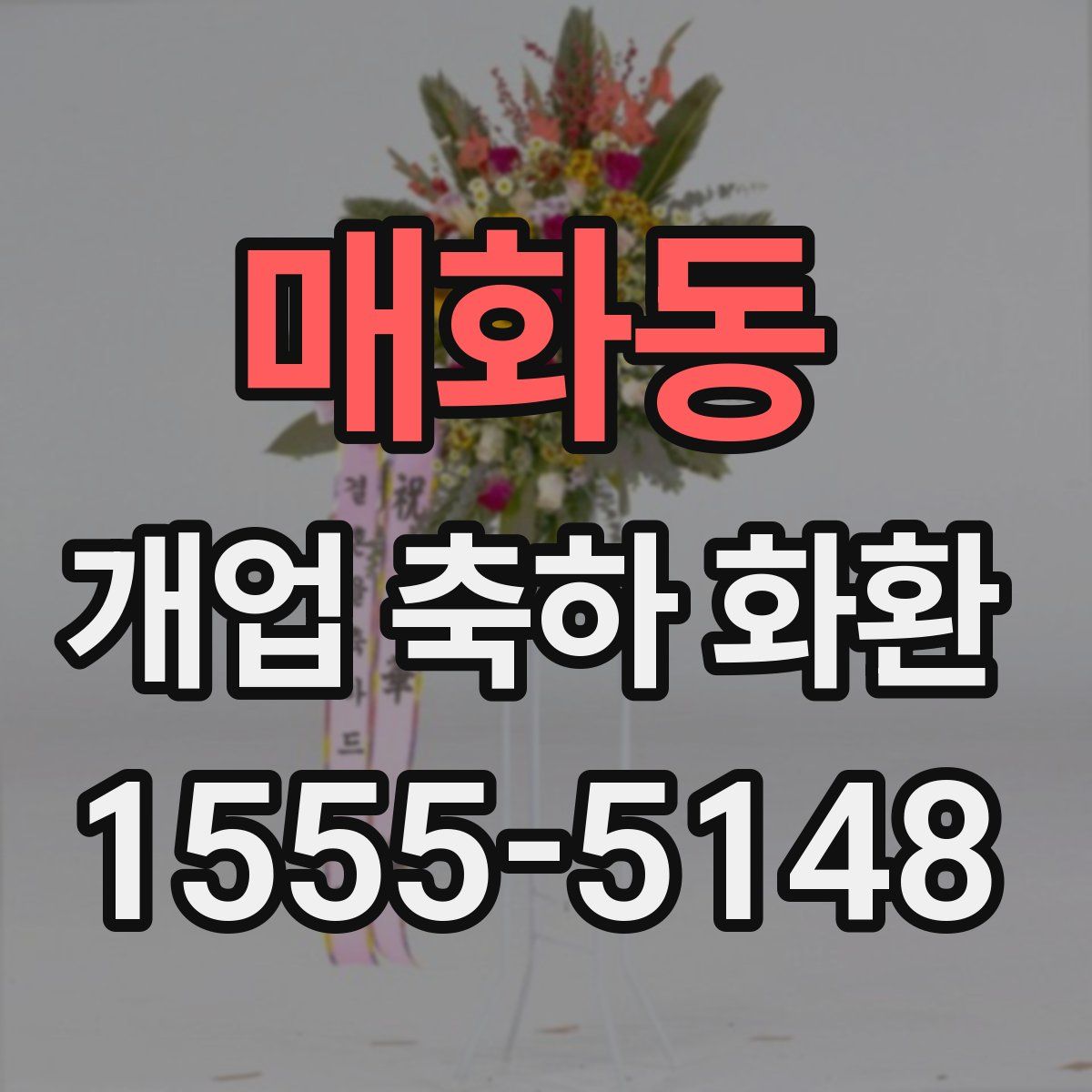 매화동 개업 축하 화환