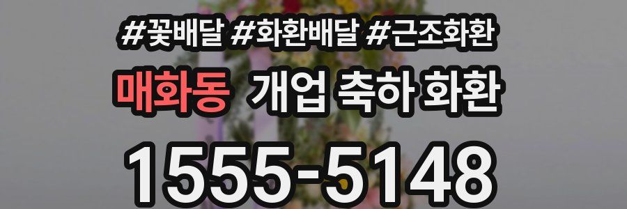 매화동 개업 축하 화환