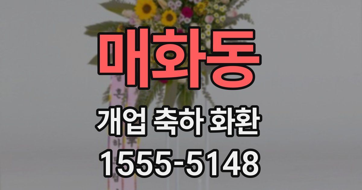 매화동 개업 축하 화환