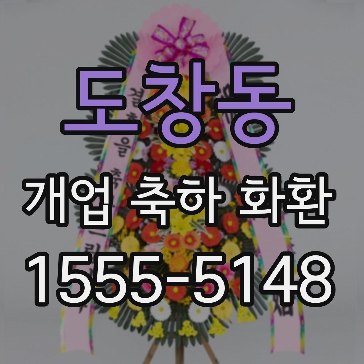도창동 개업 축하 화환 받는 분에게 부담 없는 문구