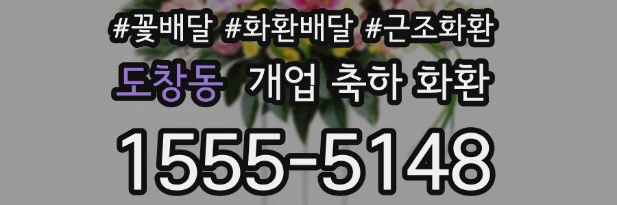 도창동 개업 축하 화환