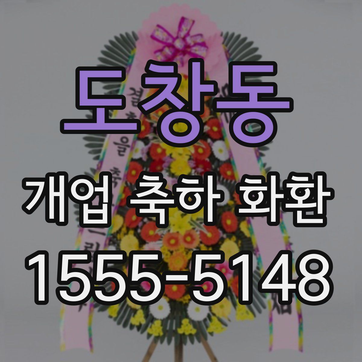 도창동 개업 축하 화환