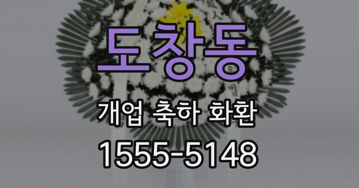 도창동 개업 축하 화환