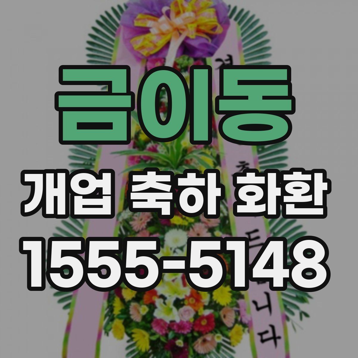 금이동 개업 축하 화환 문구 길이 정하는 기준