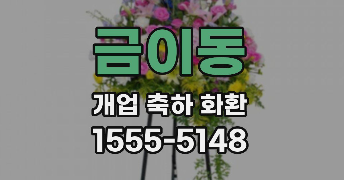 금이동 개업 축하 화환