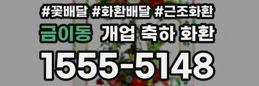 금이동 개업 축하 화환