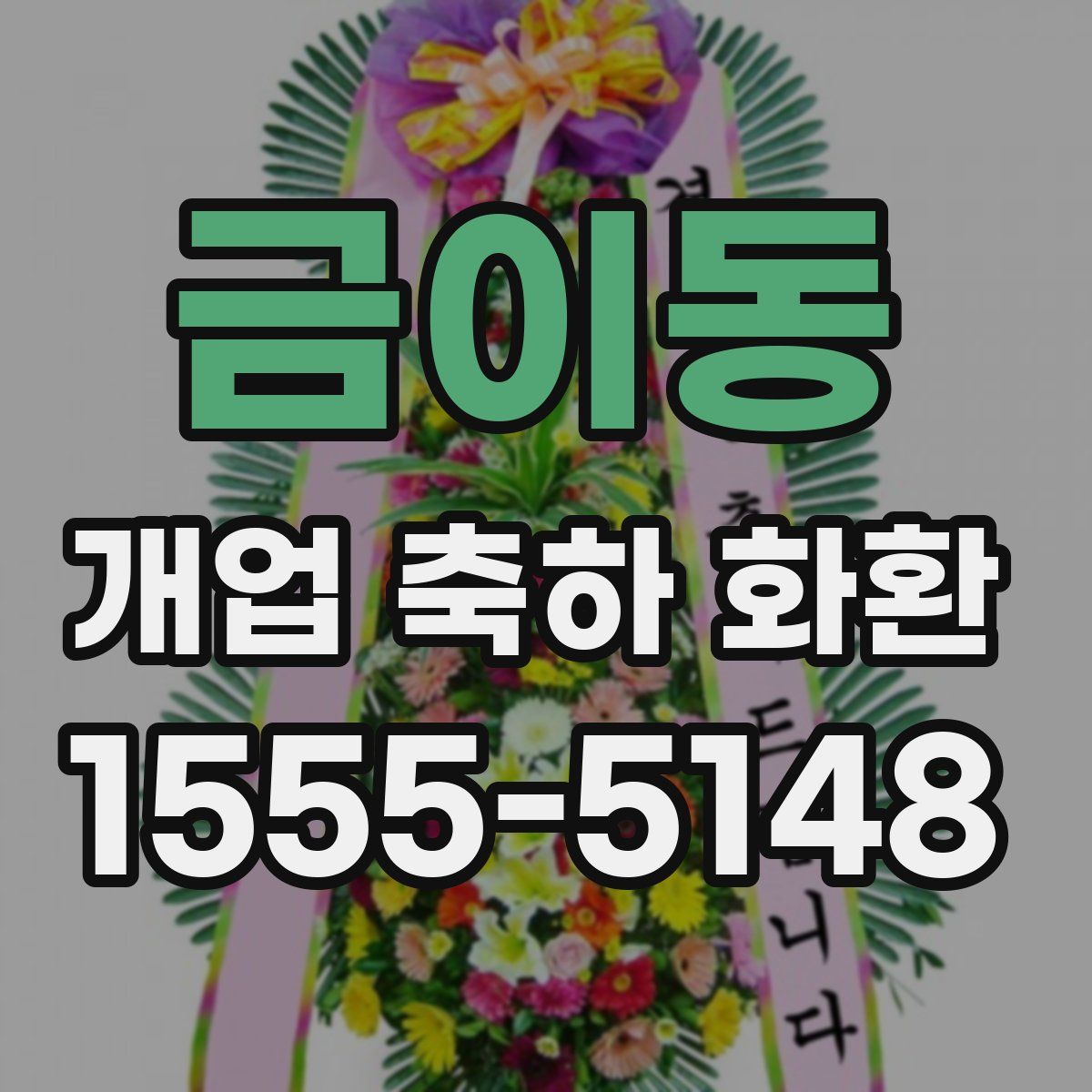 금이동 개업 축하 화환