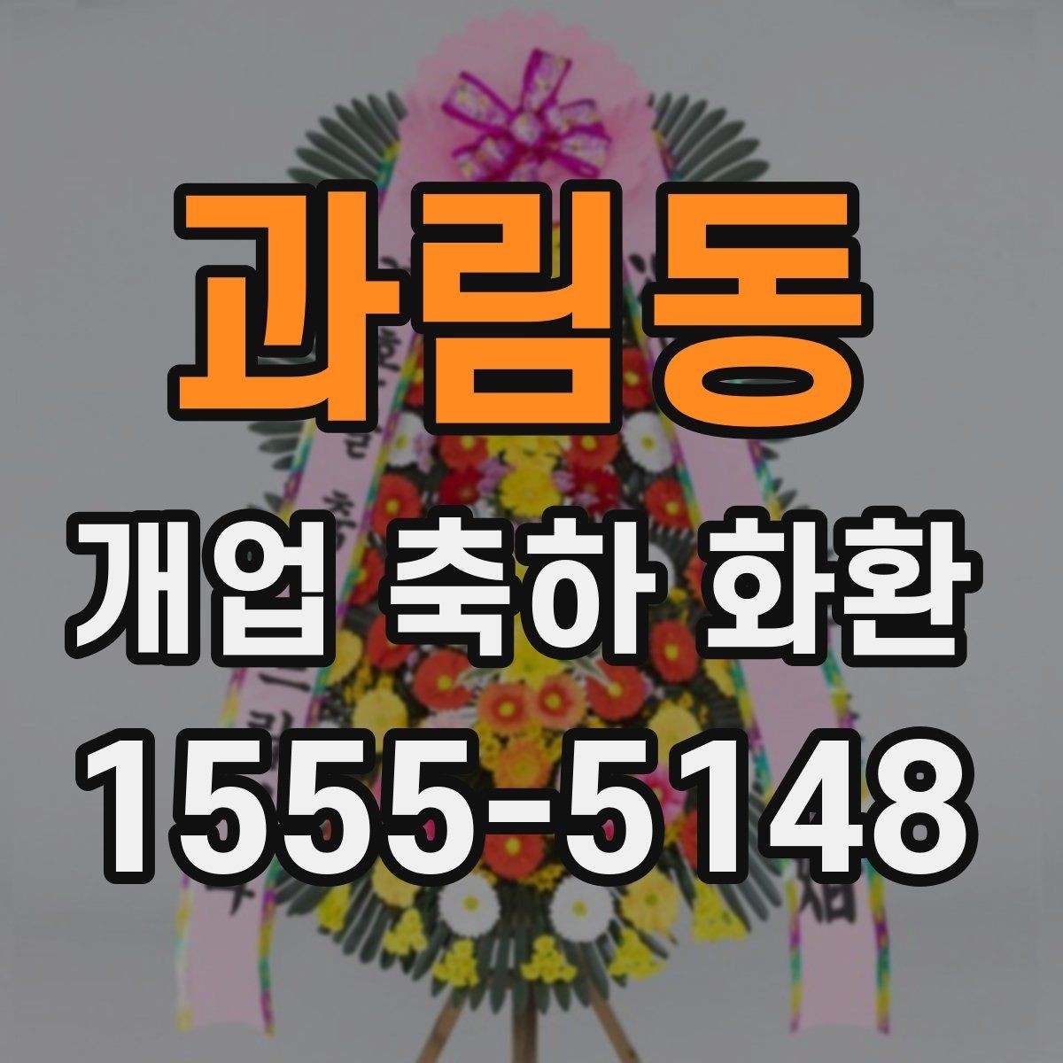 과림동 개업 축하 화환 문구 예절과 주의사항