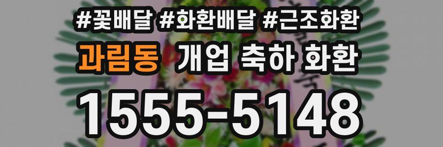 과림동 개업 축하 화환