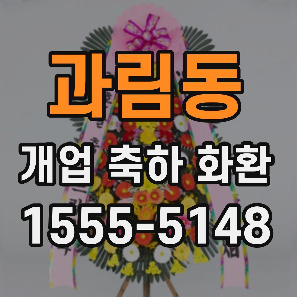 과림동 개업 축하 화환