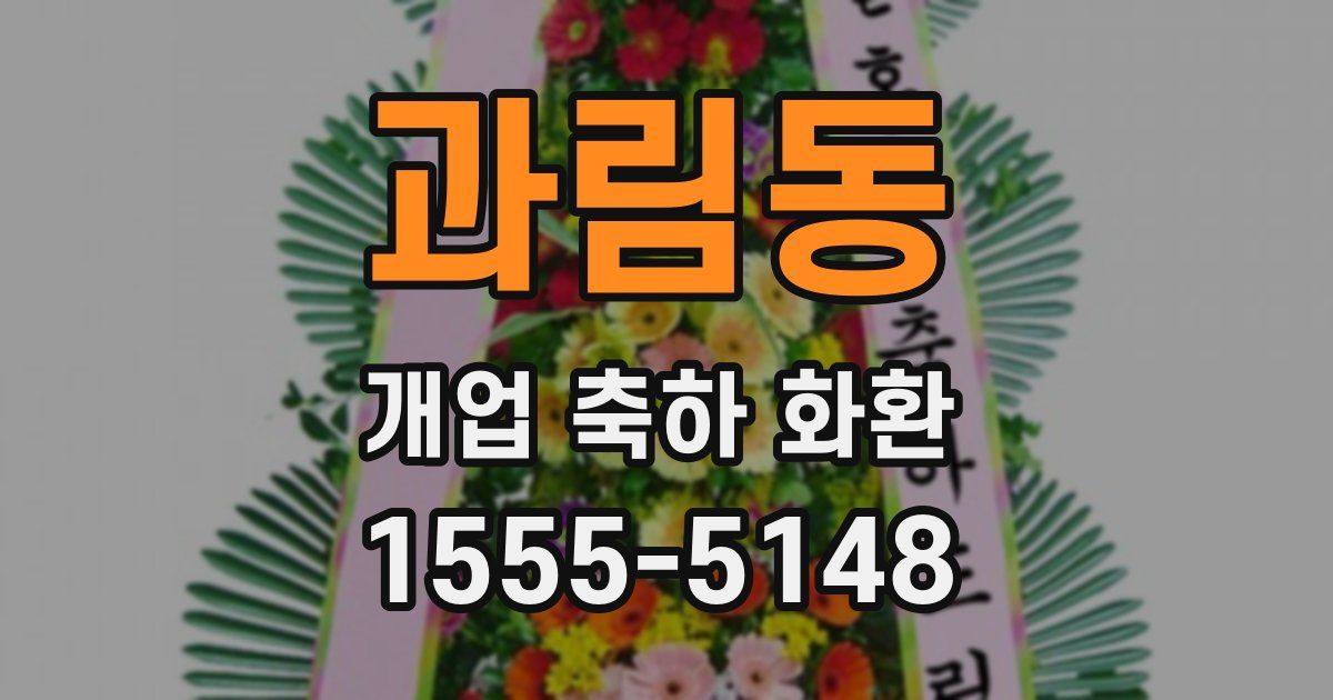 과림동 개업 축하 화환