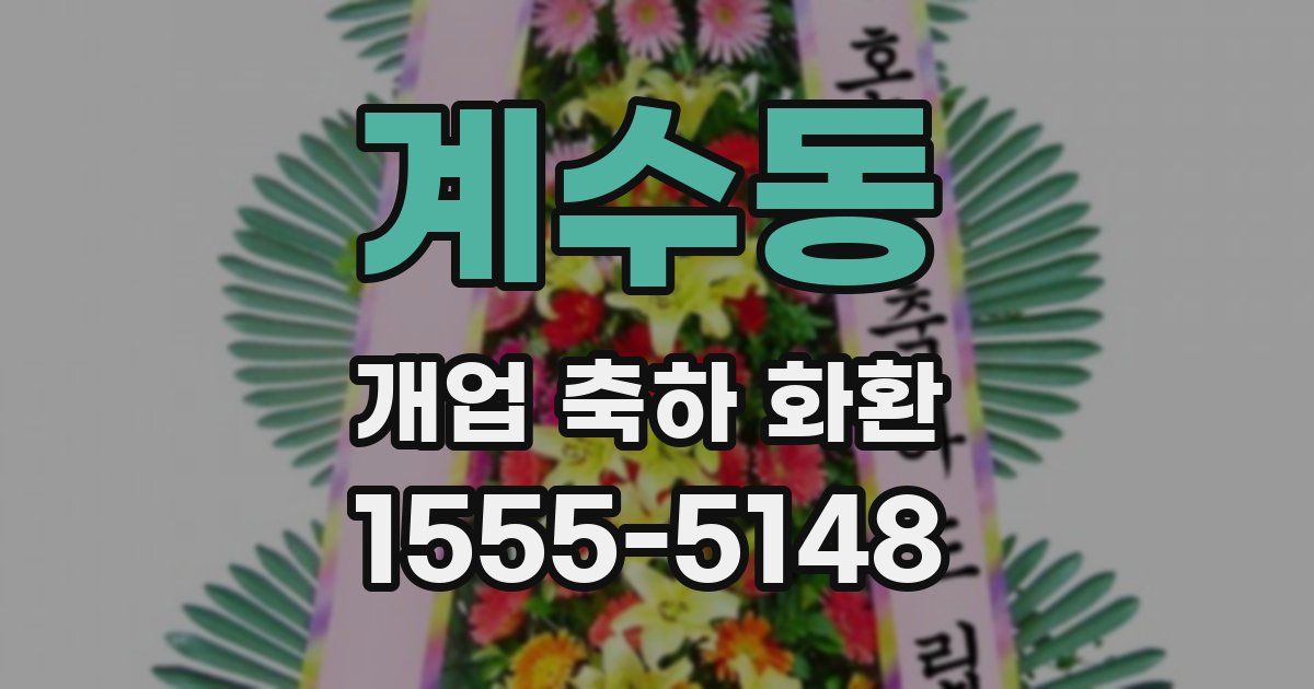 계수동 개업 축하 화환