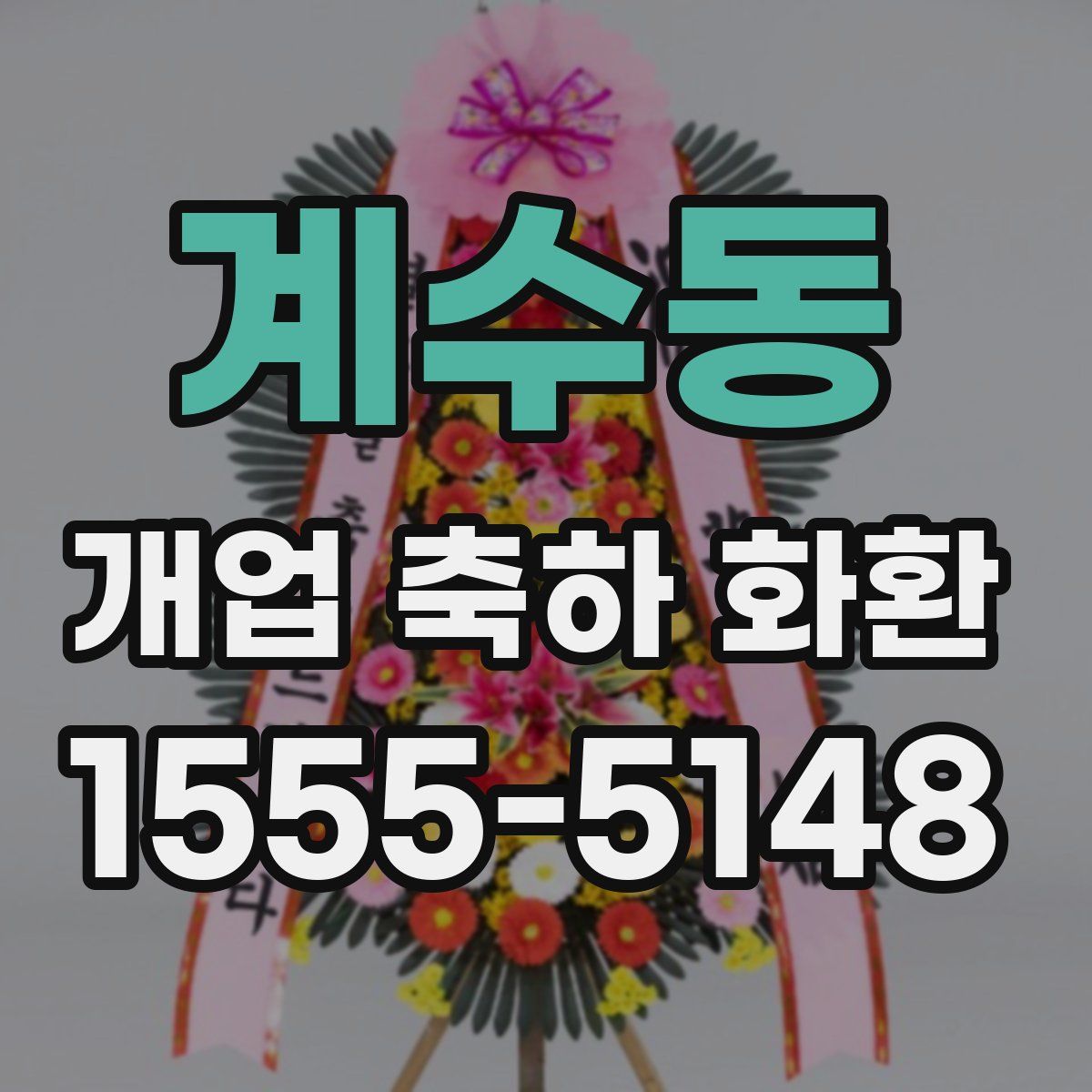 계수동 개업 축하 화환