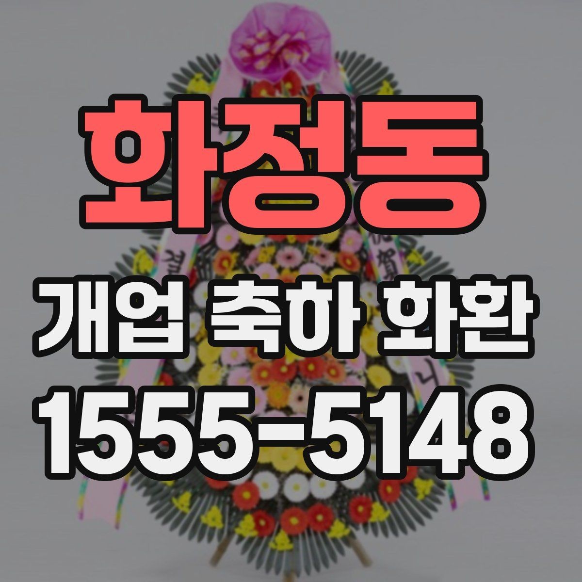 화정동 개업 축하 화환 포인트 컬러 고르는 법