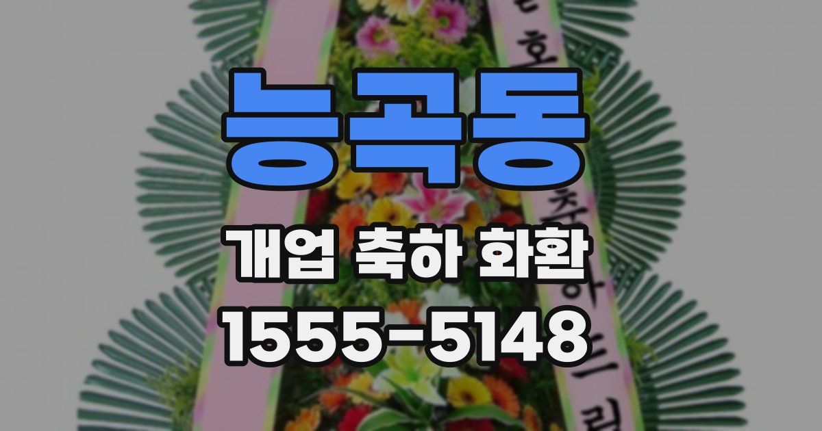 능곡동 개업 축하 화환